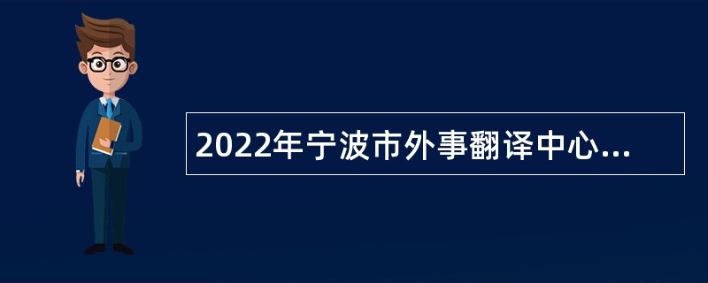 2022年宁波市外事翻译中心招聘翻译人员公告