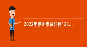 2022年徐州市贾汪区12345政务服务便民热线招聘公告
