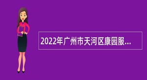 2022年广州市天河区康园服务中心招聘公告