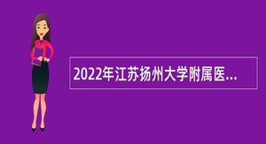2022年江苏扬州大学附属医院招聘工作人员公告