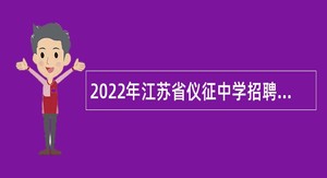 2022年江苏省仪征中学招聘教师公告