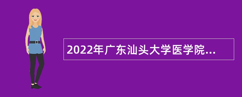 2022年广东汕头大学医学院第一附属医院招聘(第一批第2次)工作人员公告