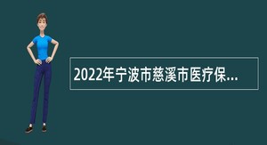 2022年宁波市慈溪市医疗保障局招聘编外用工公告