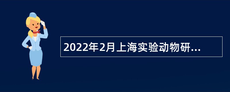 2022年2月上海实验动物研究中心招聘公告