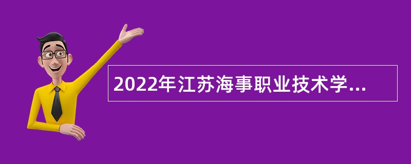 2022年江苏海事职业技术学院招聘公告（第一批）