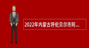 2022年内蒙古呼伦贝尔市阿荣旗法律援助中心引进专业人才公告