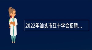 2022年汕头市红十字会招聘专项工作临时聘用人员公告