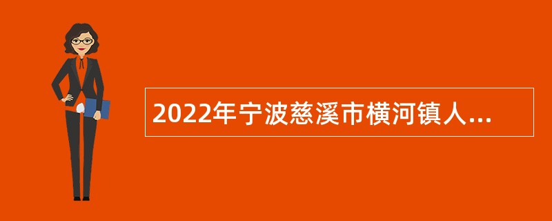 2022年宁波慈溪市横河镇人民政府招聘编外人员公告