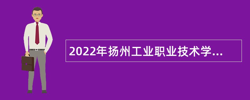 2022年扬州工业职业技术学院招聘公告（第二批）