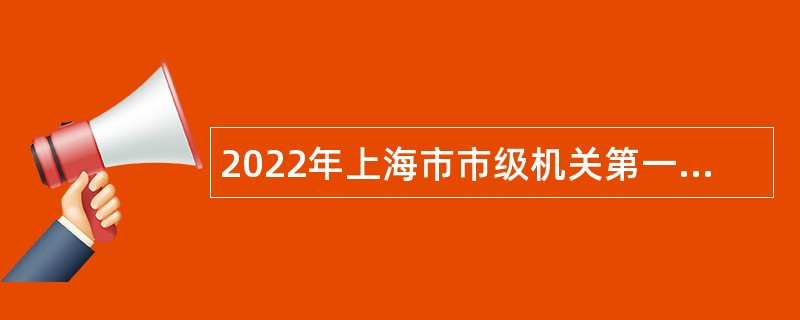 2022年上海市市级机关第一幼儿园招聘公告（简章）