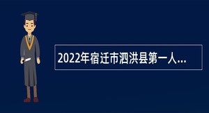 2022年宿迁市泗洪县第一人民医院面向社会招聘聘用制人员公告