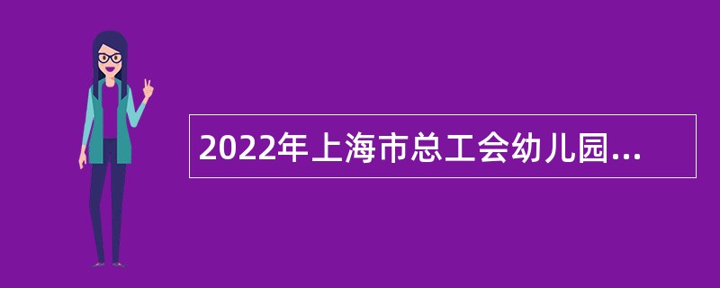 2022年上海市总工会幼儿园招聘公告