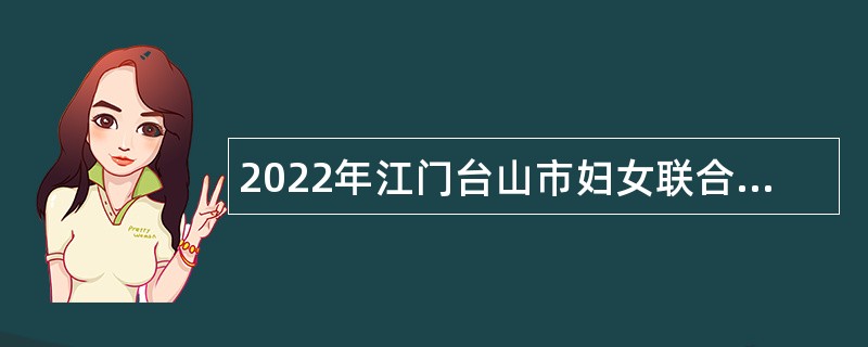 2022年江门台山市妇女联合会招聘公告