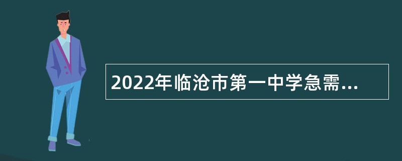 2022年临沧市第一中学急需紧缺专业人才专门招聘公告