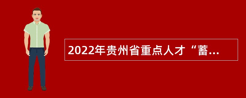 2022年贵州省重点人才“蓄水池”第一批岗位招聘公告