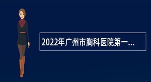 2022年广州市胸科医院第一次招聘编外合同制人员公告