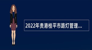 2022年贵港桂平市路灯管理所招聘编外人员公告