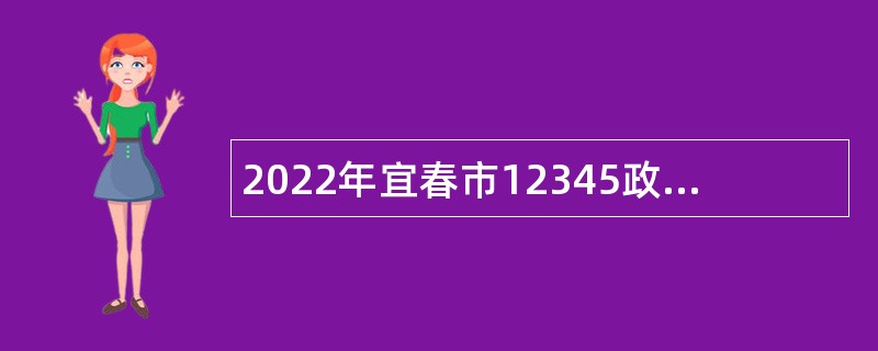 2022年宜春市12345政务服务便民热线呼叫平台招聘数据分析员公告