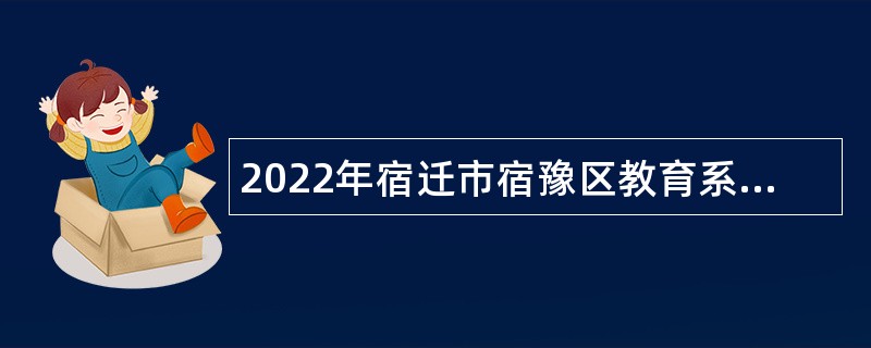 2022年宿迁市宿豫区教育系统招聘学校财务人员公告