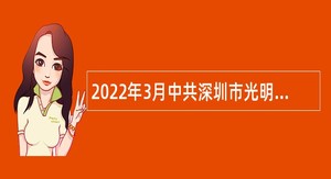 2022年3月中共深圳市光明区委党校招聘特聘专干和一般专干公告（广东）
