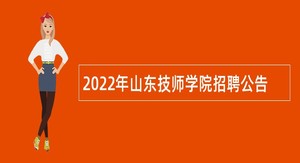 2022年山东技师学院招聘公告