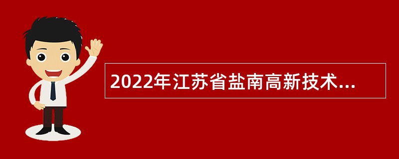 2022年江苏省盐南高新技术产业开发区招聘在编卫生专业技术人员公告