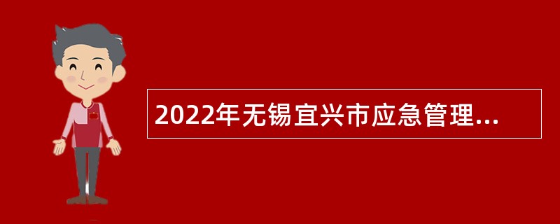 2022年无锡宜兴市应急管理局招聘编外用工人员公告