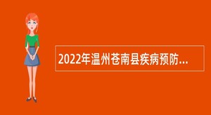 2022年温州苍南县疾病预防控制中心第二轮提前招聘全日制医学类专业毕业生公告