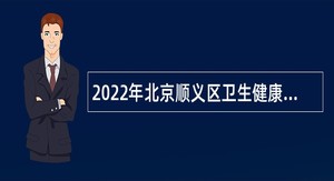 2022年北京顺义区卫生健康委招聘事业单位人员公告
