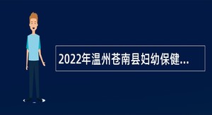 2022年温州苍南县妇幼保健院第二轮提前招聘全日制医学类专业毕业生公告