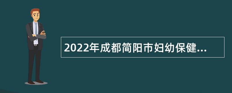 2022年成都简阳市妇幼保健院招聘公告