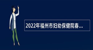 2022年福州市妇幼保健院春季校园招聘公告