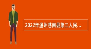 2022年温州苍南县第三人民医院医共体总院第二轮提前招聘全日制医学类专业公告
