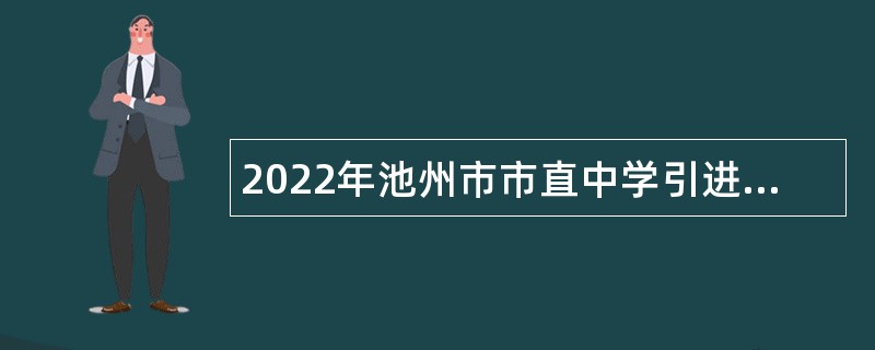 2022年池州市市直中学引进人才公告