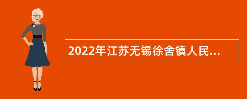 2022年江苏无锡徐舍镇人民政府招聘行政审批局窗口人员公告