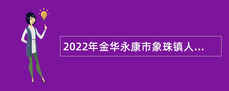 2022年金华永康市象珠镇人民政府编外人员招聘公告