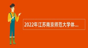 2022年江苏南京师范大学体育教师招聘公告（短期）