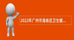 2022年广州市海珠区卫生健康系统招聘事业单位人员公告