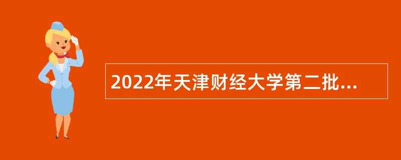 2022年天津财经大学第二批招聘博士教师公告