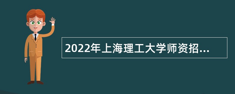 2022年上海理工大学师资招聘公告