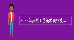 2022年苏州工艺美术职业技术学院期招聘高层次人才公告