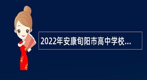 2022年安康旬阳市高中学校招聘高层次和紧缺学科教师公告