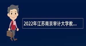 2022年江苏南京审计大学教学科研岗招聘公告