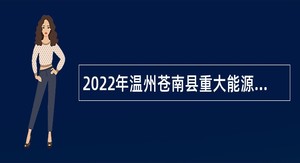 2022年温州苍南县重大能源项目建设管理中心招聘编外用工公告
