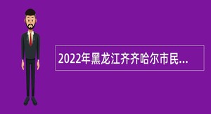 2022年黑龙江齐齐哈尔市民政局所属事业单位招聘公告