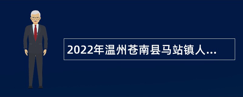 2022年温州苍南县马站镇人民政府、劳动保障事务所招聘临聘人员公告