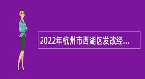 2022年杭州市西湖区发改经信局招聘合同制人员公告