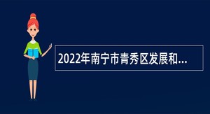 2022年南宁市青秀区发展和改革局招聘行政辅助人员公告