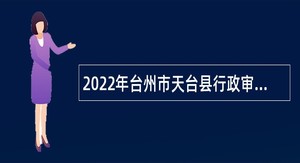 2022年台州市天台县行政审批局招聘编制外人员公告