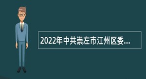 2022年中共崇左市江州区委统战部招聘编外工作人员公告（广西）